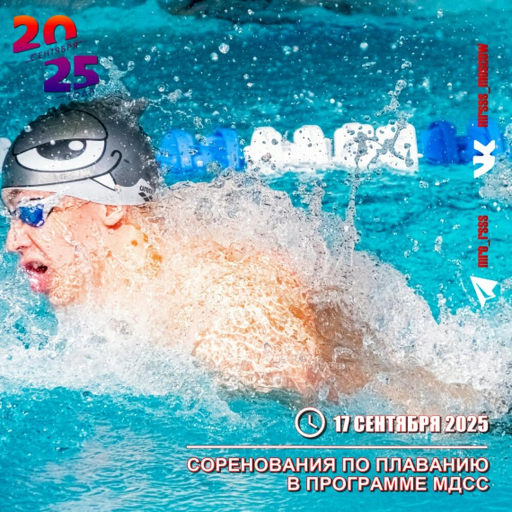 Плавание в программе Фестиваля МДСС — Спорт в Москве