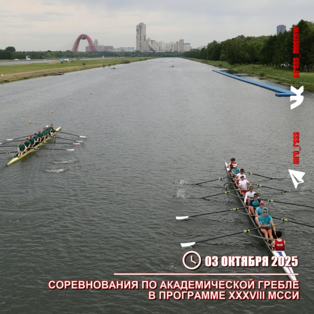 Соревнования по академической гребле в программе XXXVIII МССИ — Спорт в Москве
