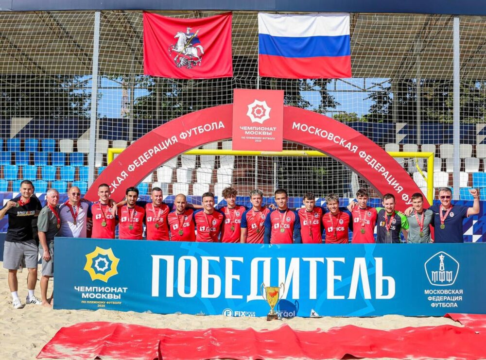 ЦСКА – победитель Чемпионата Москвы по пляжному футболу! — Спорт в Москве