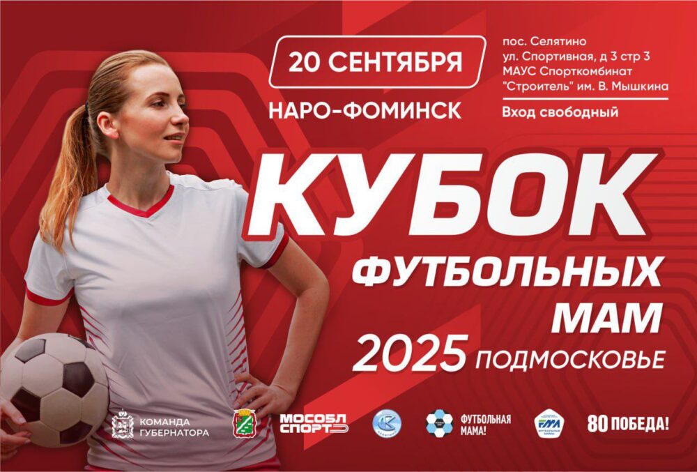 IV Кубок футбольных мам пройдет в Наро-Фоминске — Спорт в Москве