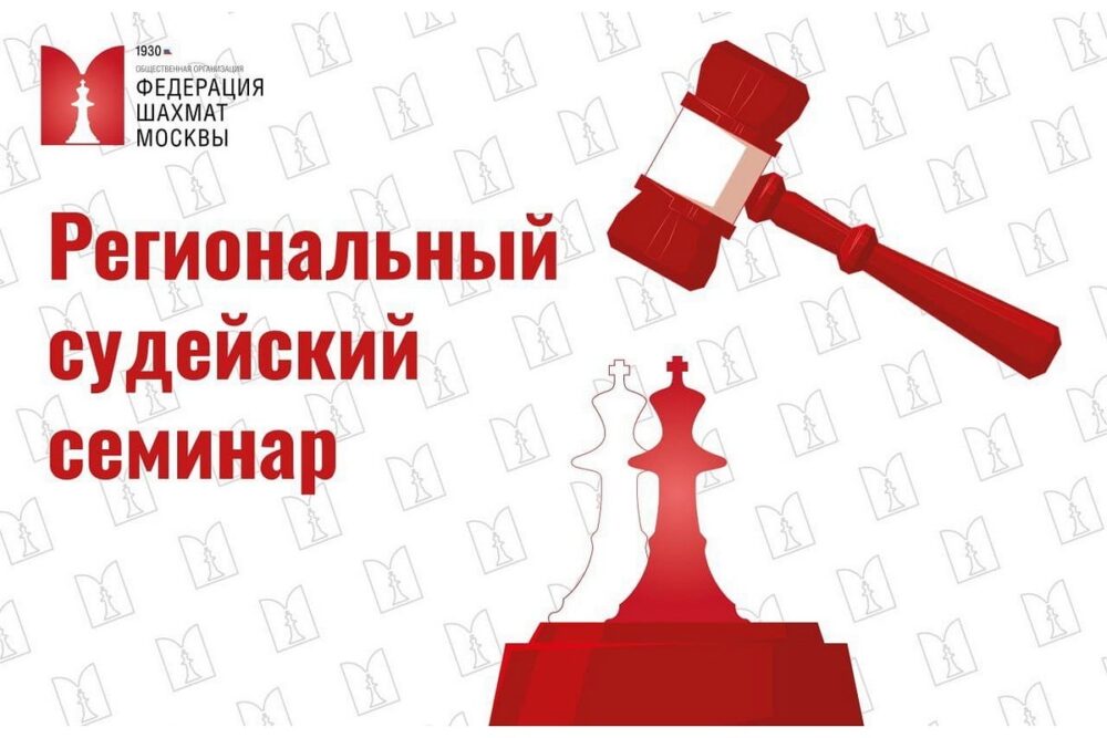 Региональный судейский семинар ФШМ пройдет в эти выходные в Центре «Аристократия ума» — Спорт в Москве