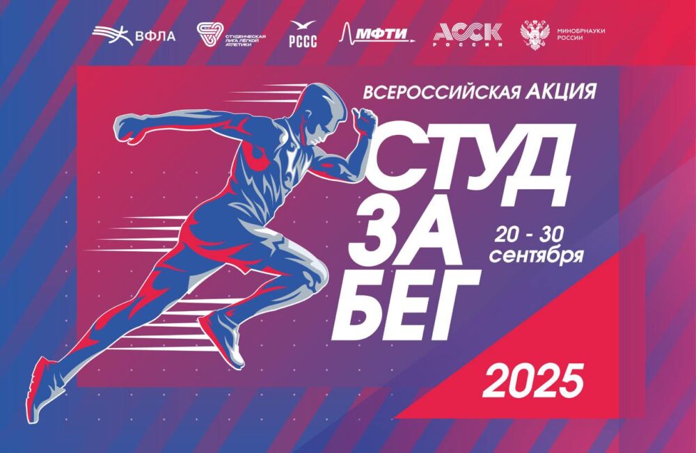 МФТИ станет центром старта второго сезона всероссийской акции «СТУДзаБЕГ» — Спорт в Москве