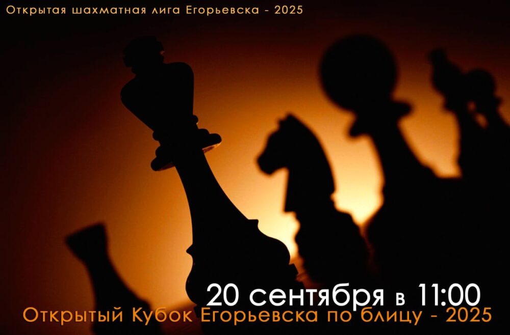 Приглашаем на «Открытую шахматную лигу Егорьевска — 2025» — Спорт в Москве
