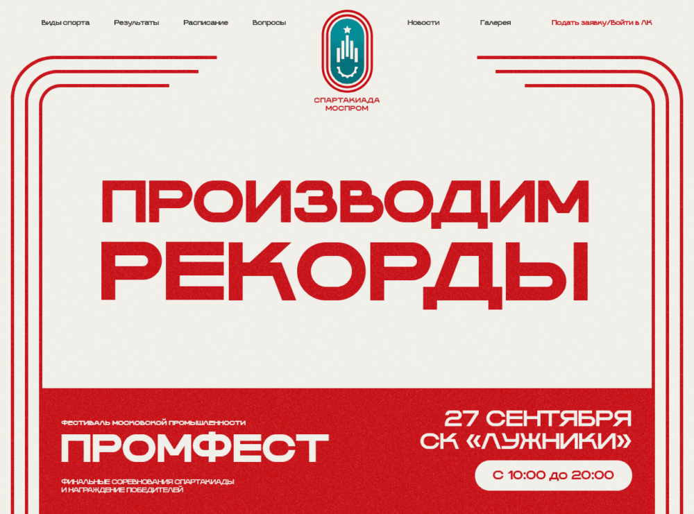 Финал спартакиады «Моспром» пройдет 27 сентября в «Лужниках» — Спорт в Москве