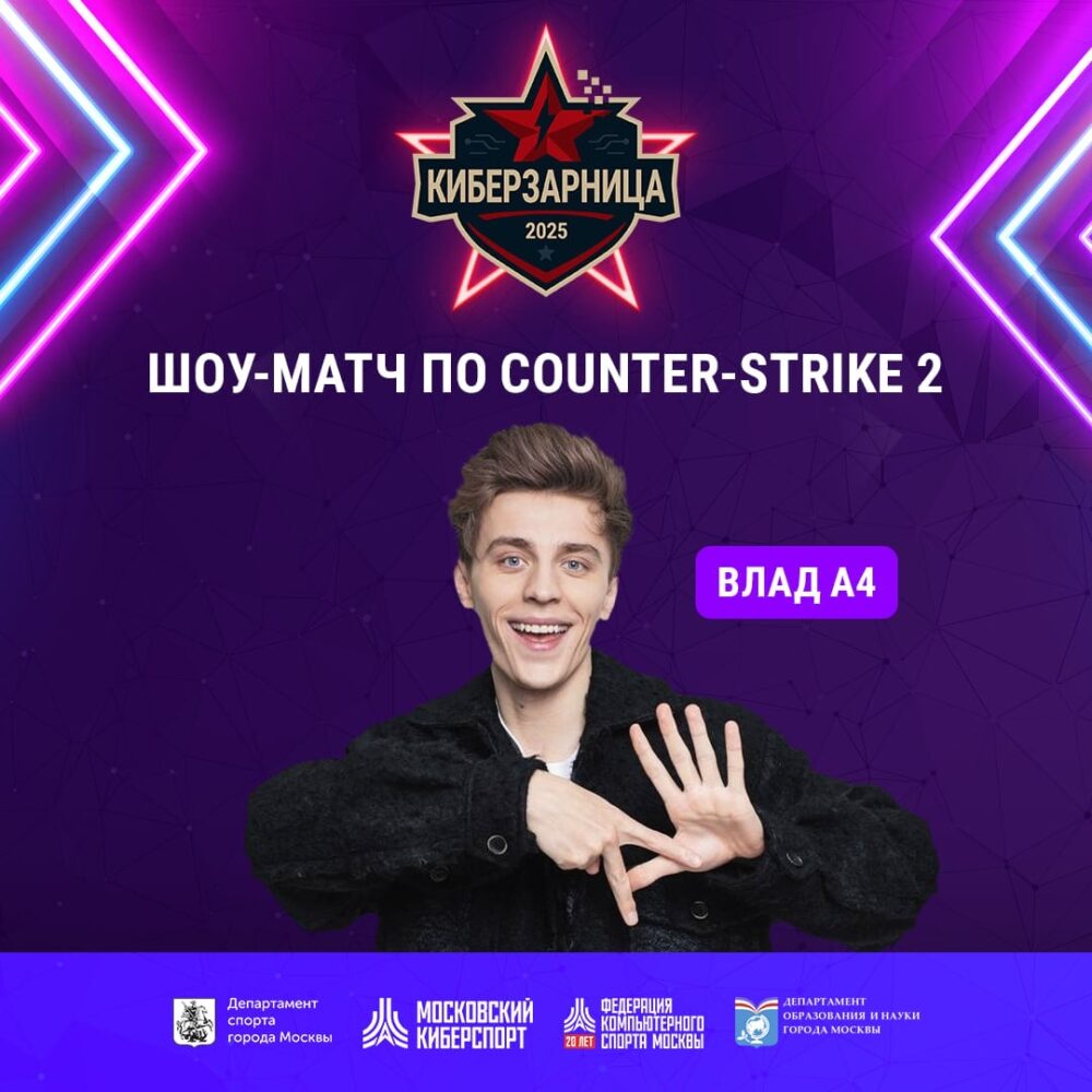 Влад А4 примет участие в шоу-матче по Counter-Strike 2 на сцене «Киберзарницы 2025» — Спорт в Москве