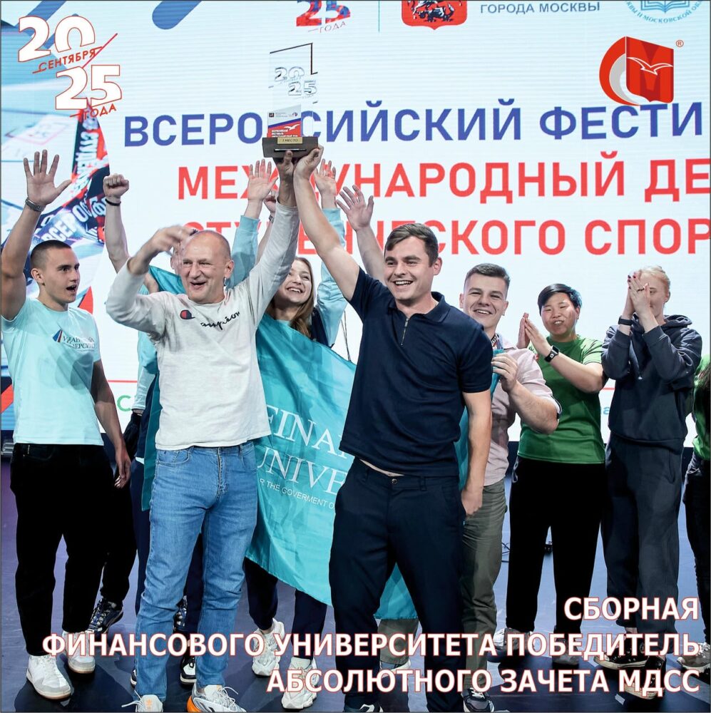 Финансовый университет – победитель абсолютного зачета Фестиваля МДСС 2025 — Спорт в Москве