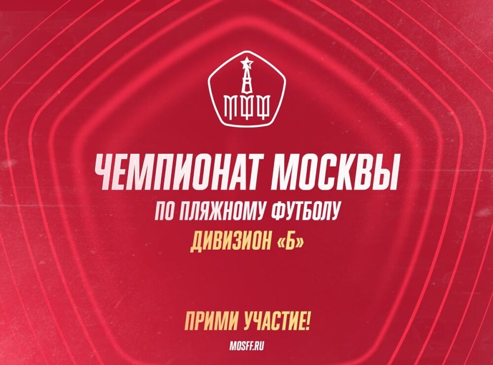 Московская федерация футбола объявляет набор команд на Чемпионат Москвы по пляжному футболу - Дивизион 