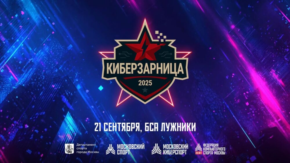 «Киберзарница 2025» впервые прошла в Москве на БСА «Лужники» — Спорт в Москве