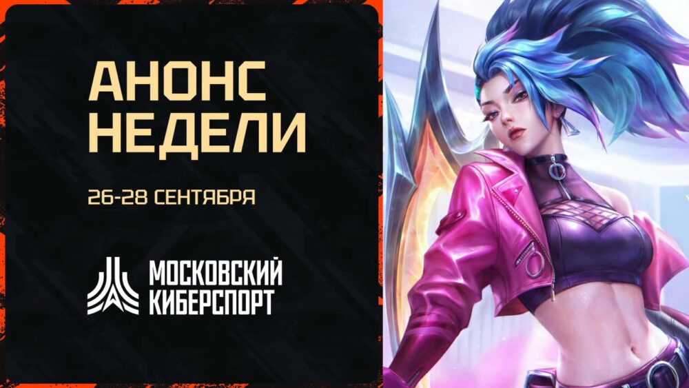 ФКС Москвы 26-28 сентября проведет турниры по Dota 2, HSBG и LOL — Спорт в Москве