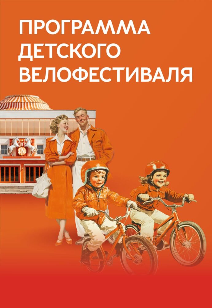 Максим Ликсутов: Детский велофестиваль пройдет уже в эти выходные – 27 и 28 сентября — Спорт в Москве