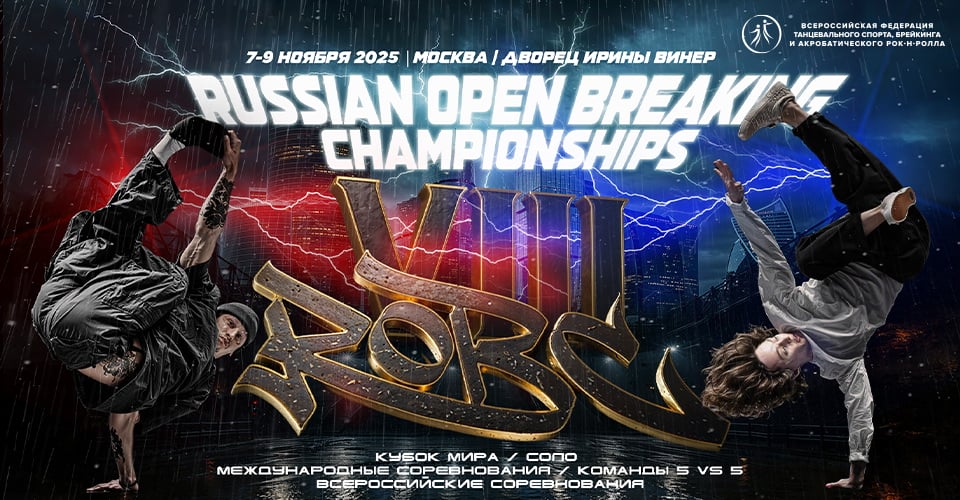 Russian Open Breaking Championships пройдет с 7 по 9 ноября в Москве — Спорт в Москве