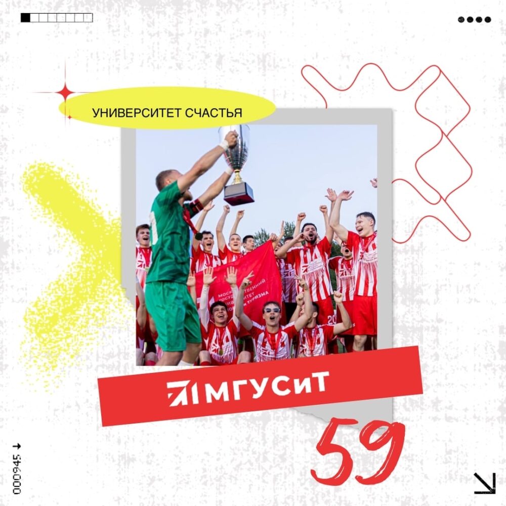 С днём рождения, МГУСиТ! — Спорт в Москве