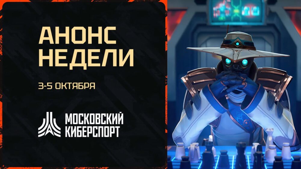 Большой игровой уик-энд ожидает участников «Московского Киберспорта» 3-5 октября — Спорт в Москве
