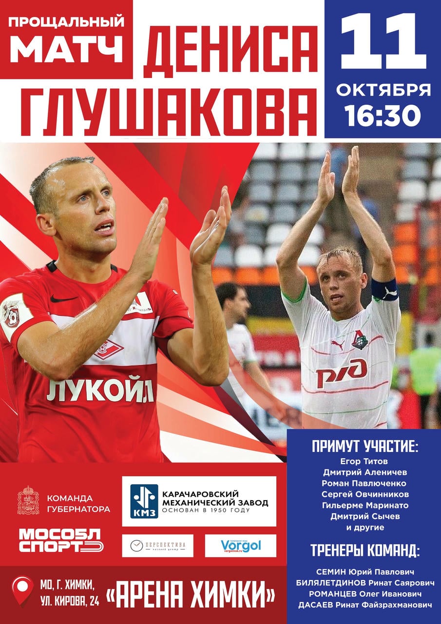 Прощальный матч Дениса Глушакова 11 октября объединит легенд «Спартака» и «Локомотива» — Спорт в Москве