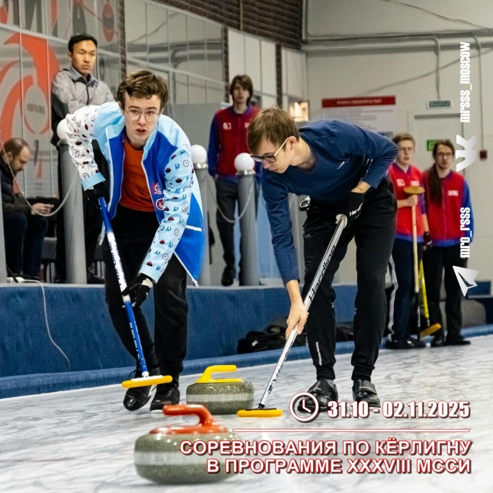 Соревнования по кёрлингу в программе XXXVIII МССИ — Спорт в Москве