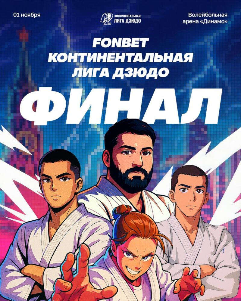 Финал Fonbet Континентальной лиги дзюдо состоится в Москве! — Спорт в Москве
