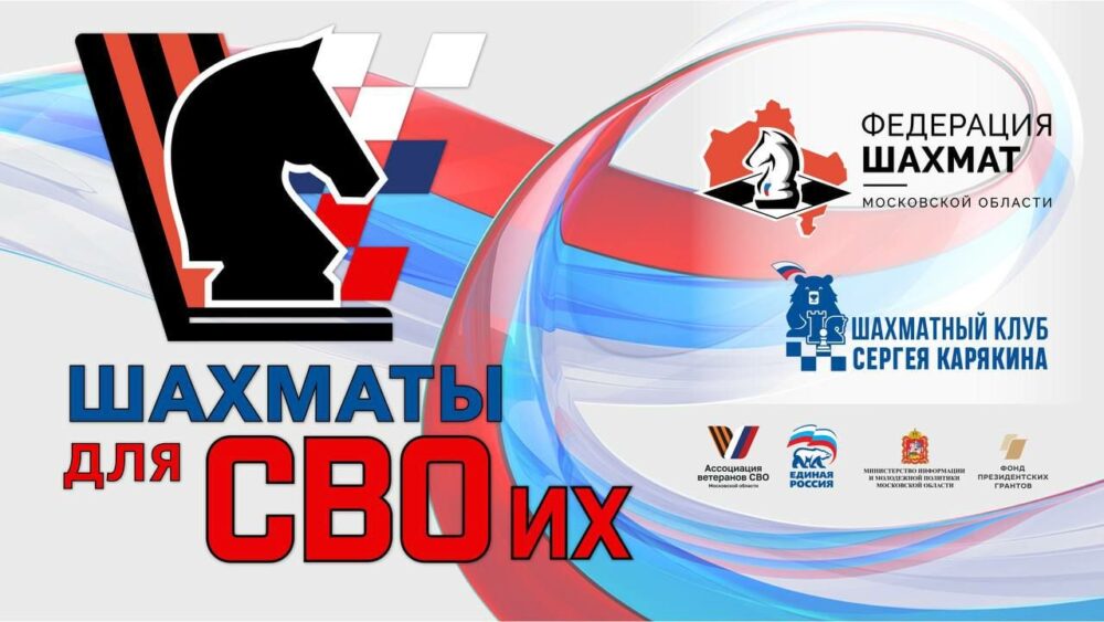 Запускаем новый проект: «Шахматы для СВОих» — Спорт в Москве