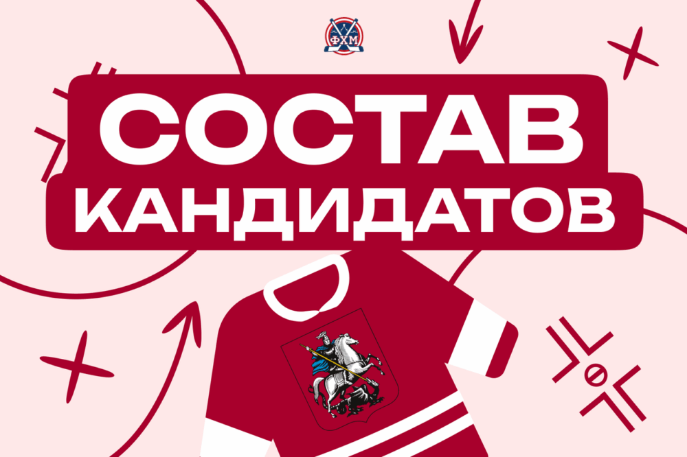 Сбор кандидатов в сборную Москвы-2011 — Спорт в Москве