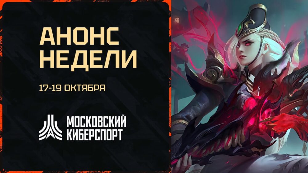 Пять турниров пройдут на платформе «Московский Киберспорт» 17-19 октября — Спорт в Москве
