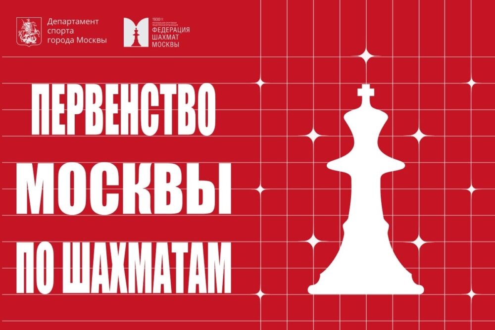 Финалы первенства Москвы и первенства Москвы по рапиду и блицу пройдут в начале ноября — Спорт в Москве