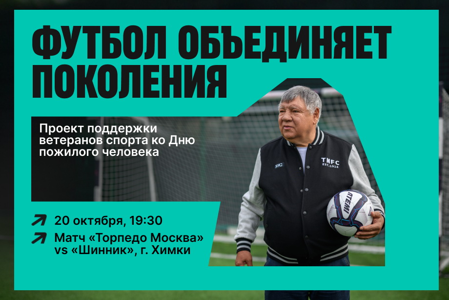 На матче «Торпедо Москва» — «Шинник» пройдет благотворительная акция в поддержку ветеранов спорта — Спорт в Москве