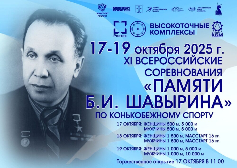 Более 100 конькобежцев принимают участие во всероссийских соревнованиях в Коломне — Спорт в Москве