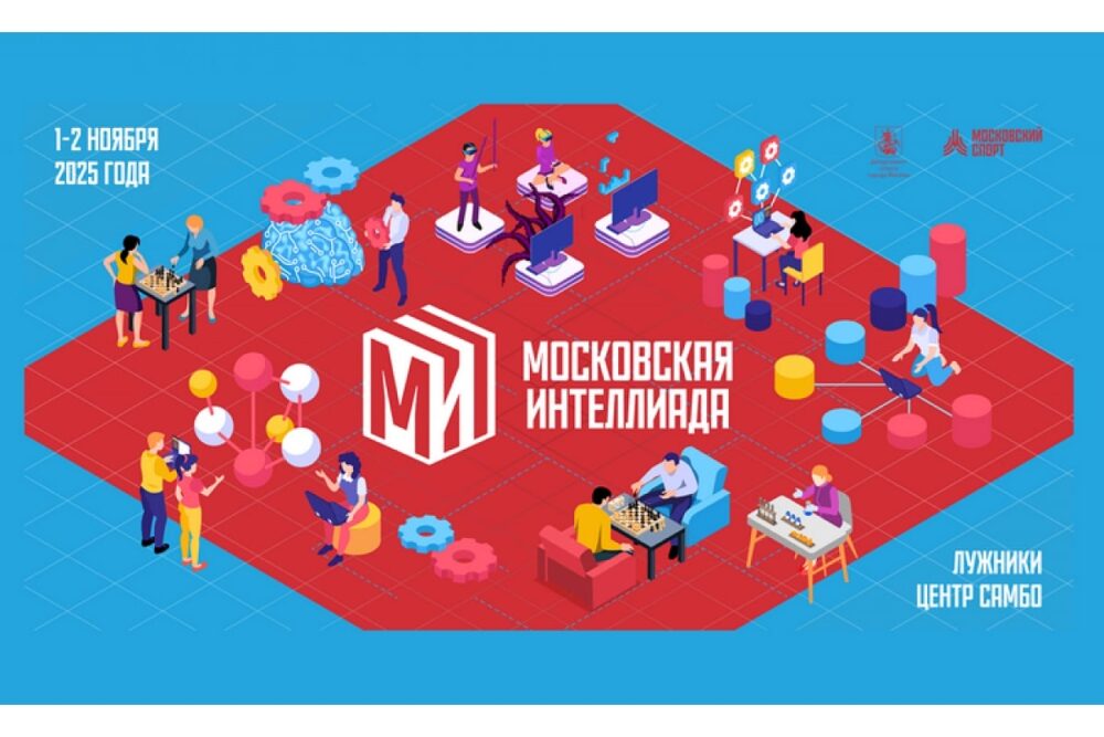 Вторая Московская интеллиада пройдет в первых числах ноября — Спорт в Москве