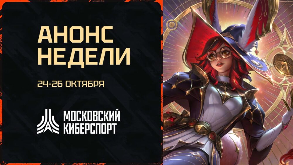 Dota 2, HSBG и LOL – анонсируем турниры «Московского Киберспорта» 24-26 октября — Спорт в Москве