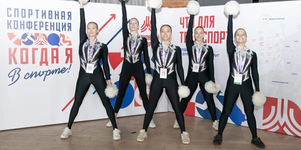 В столице в третий раз пройдет конференция «Когда я в спорте» — Спорт в Москве