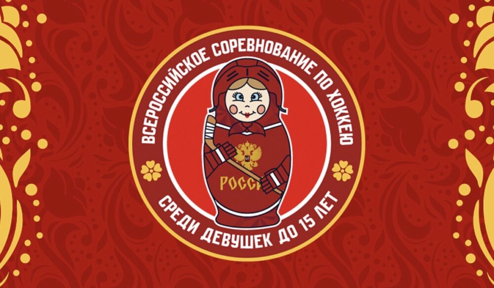 Групповой этап первого этапа Всероссийских соревнований среди девушек до 15 лет завершён — Спорт в Москве