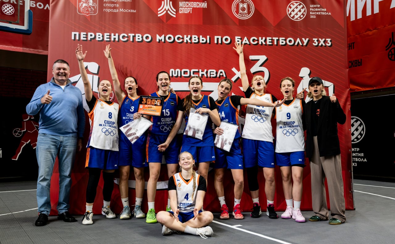 СШОР им. А. Я. Гомельского-1 - победители 1 этапа Первенства Москвы 3x3 — Спорт в Москве