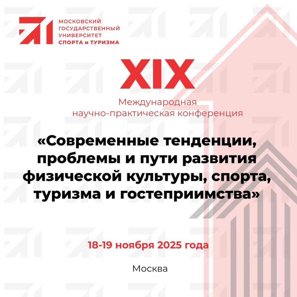 18–19 ноября в МГУСиТ состоится XIX Международную научно-практическая конференция «Современные тенденции, проблемы и пути развития физической культуры, спорта, туризма и гостеприимства» — Спорт в Москве