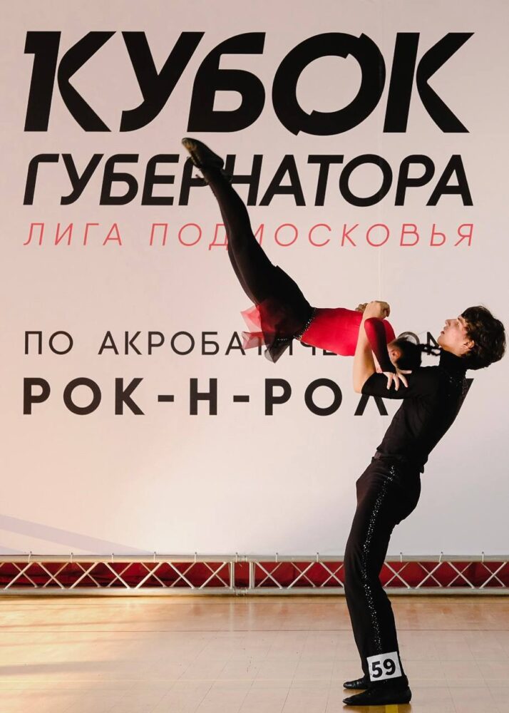 Спортсмены из Химок и Одинцова стали победителями финальных соревнований по акробатическому рок-н-роллу в рамках «Кубка Губернатора»