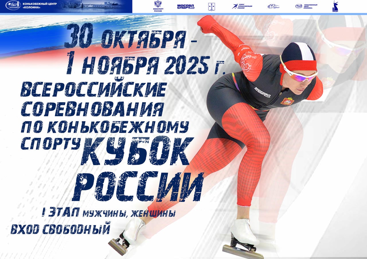 Более 200 конькобежцев будут соревноваться в Коломне в рамках Кубка России — Спорт в Москве