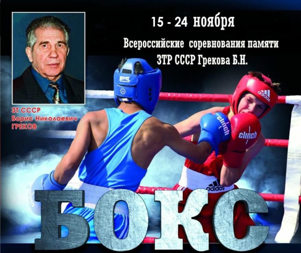 С 15 по 24 ноября 2025 г. состоятся Всероссийские соревнования по боксу памяти ЗТ СССР Б. Н. Грекова — Спорт в Москве
