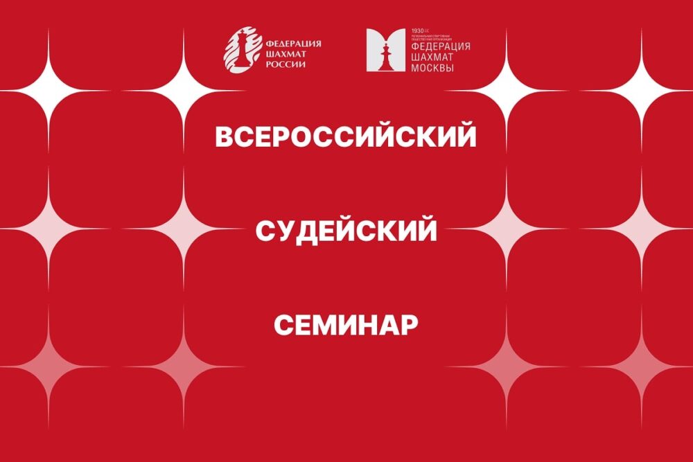 Всероссийский судейский семинар пройдет в середине ноября в клубе на Тверском бульваре — Спорт в Москве