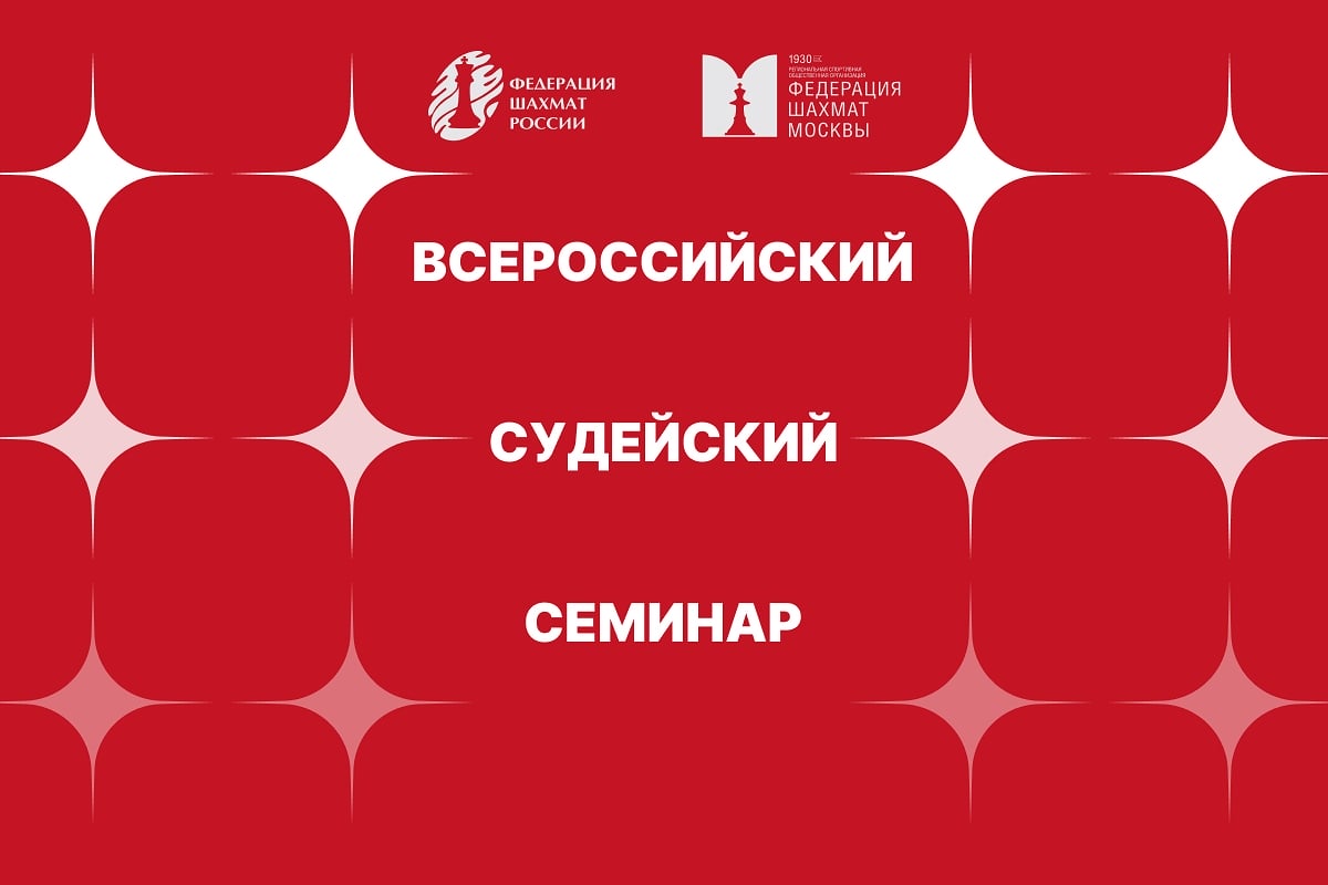 Всероссийский судейский семинар пройдет в середине ноября в клубе на Тверском бульваре — Спорт в Москве
