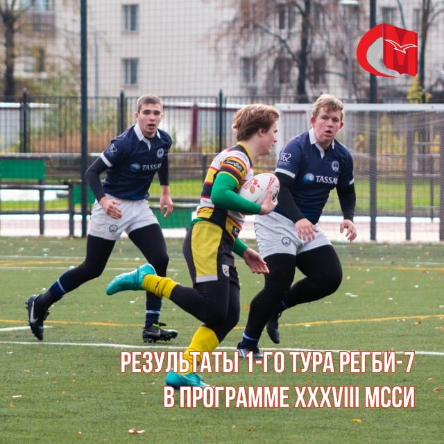 Результаты 1-го тура Регби-7 в программе XXXVIII — Спорт в Москве