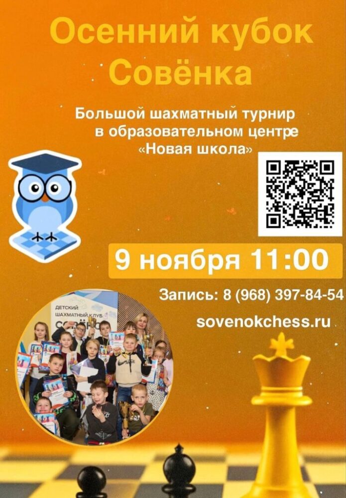 Осенний кубок Совёнка — Спорт в Москве