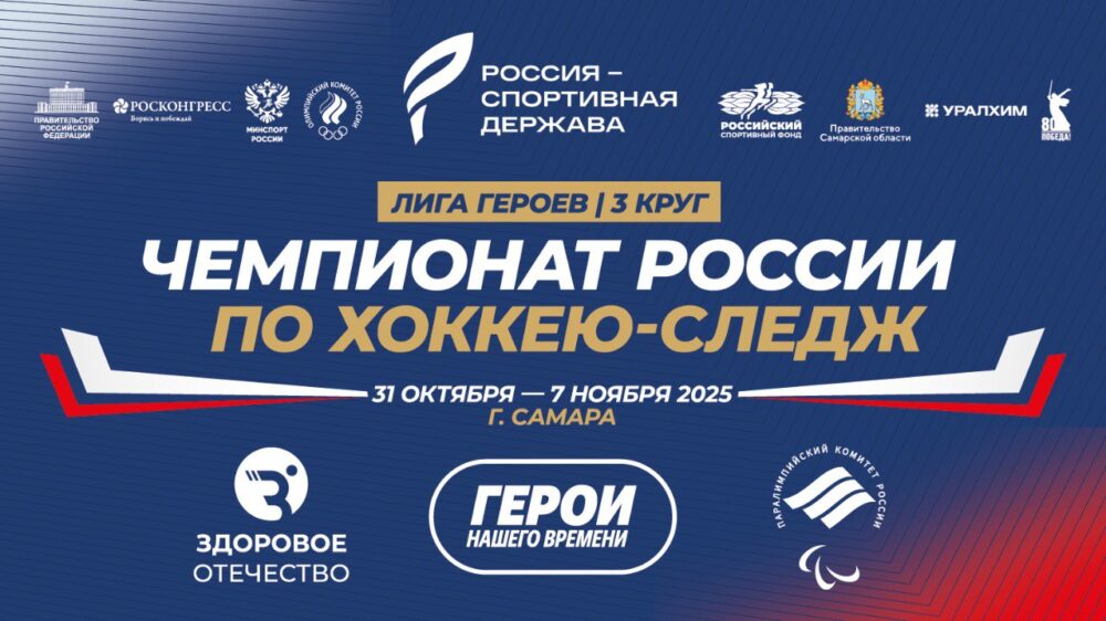 В Самаре пройдёт Третий круг чемпионата России по следж-хоккею в дивизионе «Лига героев» - Кубок «Герои нашего времени» — Спорт в Москве