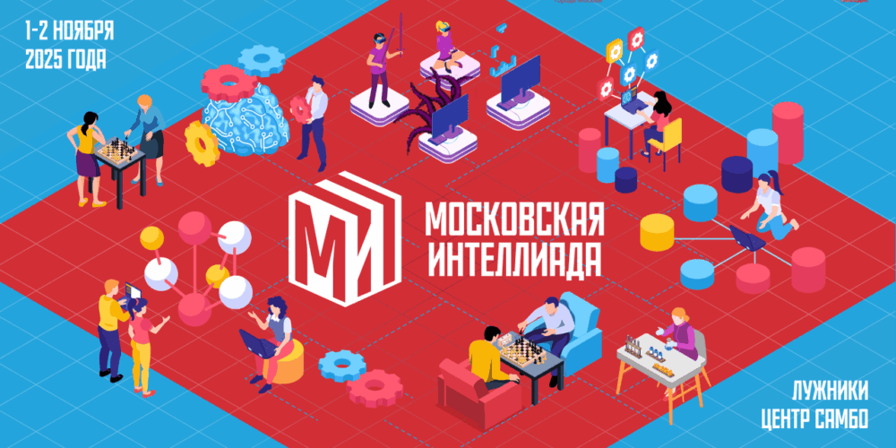 «Московская Интеллиада 2025» прошла в «Лужниках» — Спорт в Москве