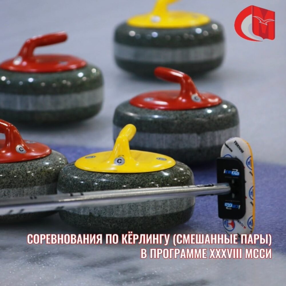 Соревнования по кёрлингу (смешанные пары) в программе XXXVIII МССИ — Спорт в Москве