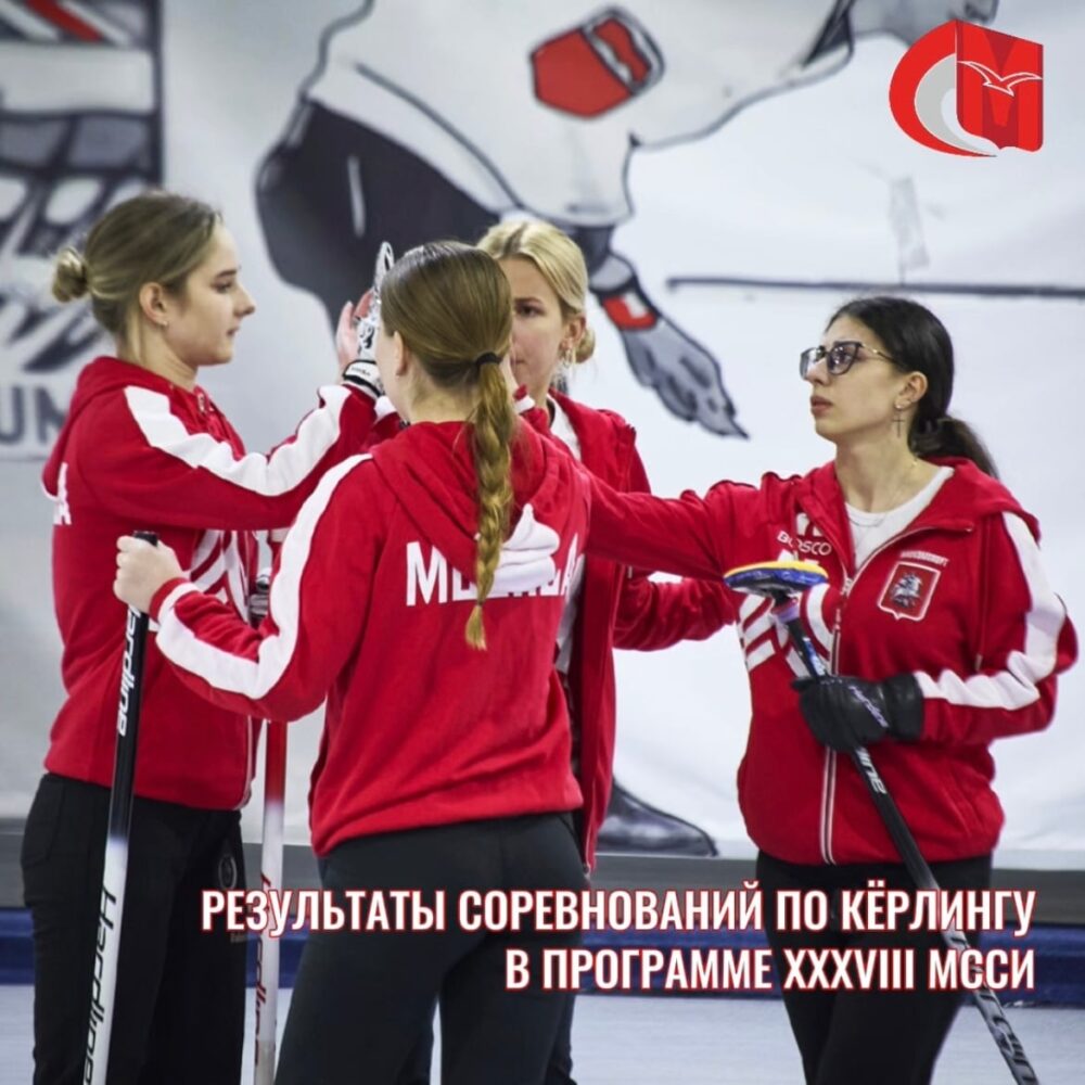 Результаты соревнований по кёрлингу в программе XXXVIII МССИ — Спорт в Москве