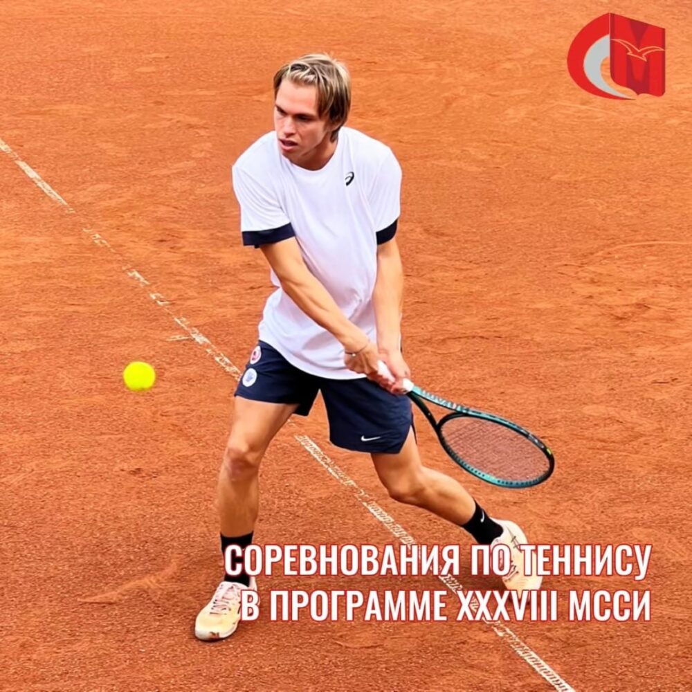 Соревнования по теннису (женщины) в программе XXXVIII МССИ — Спорт в Москве