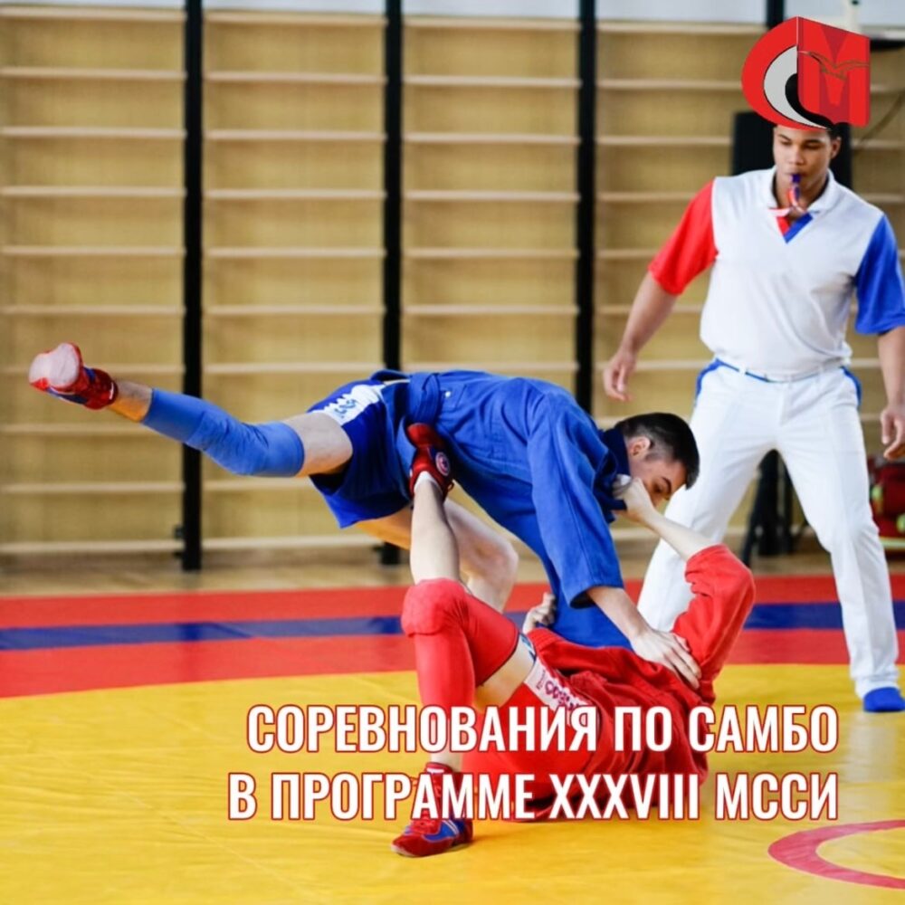 Соревнования по самбо в программе XXXVIII МССИ — Спорт в Москве