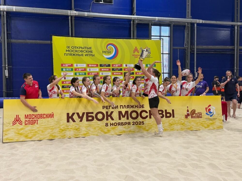 Наши девушки - чемпионки Москвы по пляжному регби! — Спорт в Москве