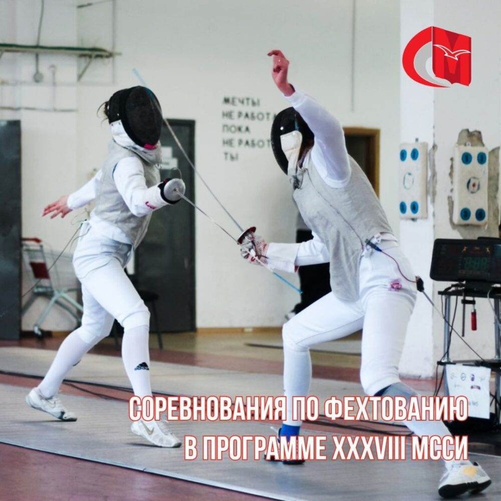 Соревнования по фехтованию в программе XXXVIII МССИ — Спорт в Москве