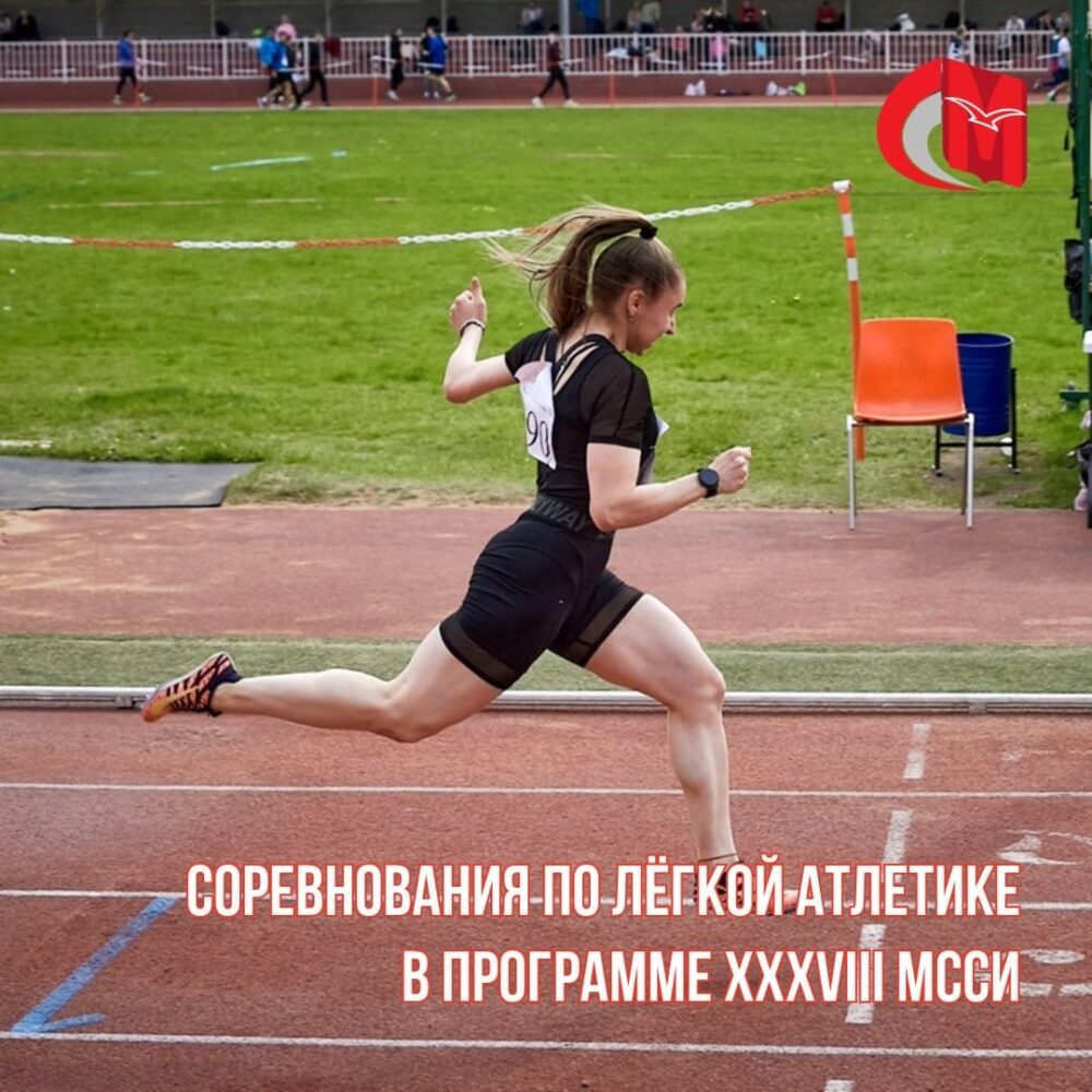 Соревнования по лёгкой атлетике (зимний чемпионат) в программе XXXVIII МССИ — Спорт в Москве