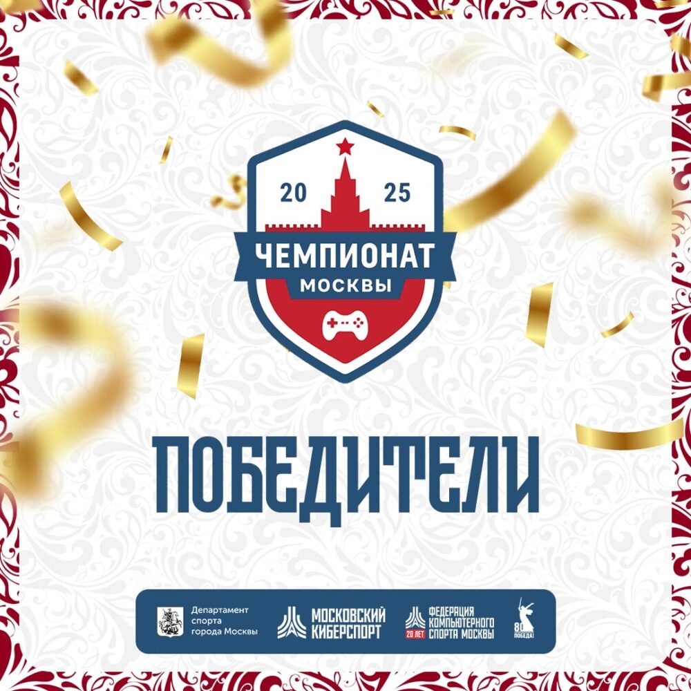 Чемпионат Москвы по киберспорту определил кандидатов в сборную столицы — Спорт в Москве