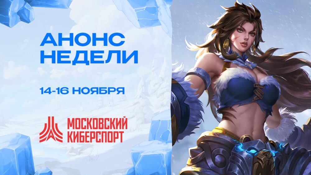 Турниры по Dota 2, MLBB и Valorant пройдут 14-16 ноября на платформе «Московский Киберспорт» — Спорт в Москве